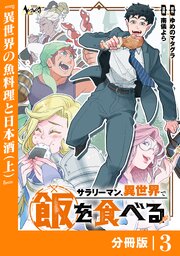 サラリーマン、異世界で飯を食べる【分冊版】