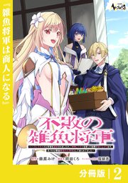 不敗の雑魚将軍【分冊版】２