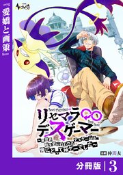 リセマラ∞デスゲーマー【分冊版】