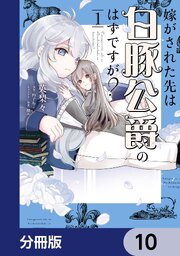 嫁がされた先は白豚公爵のはずですが？【分冊版】