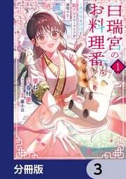 白瑞宮のお料理番【分冊版】　3