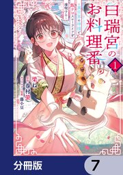 白瑞宮のお料理番【分冊版】　7