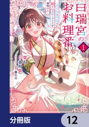 白瑞宮のお料理番【分冊版】