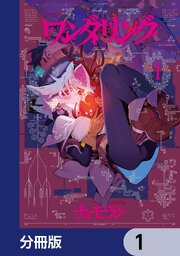 ワンダリング【分冊版】　1