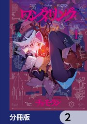 ワンダリング【分冊版】　2