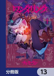 ワンダリング【分冊版】