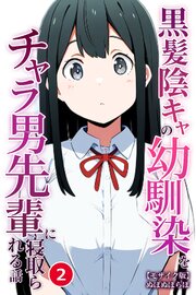 黒髪陰キャの幼馴染をチャラ男先輩に寝取られる話②(単話)【モザイク版】