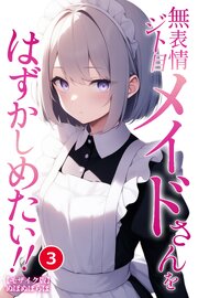 無表情ジト目メイドさんをはずかしめたい！！③(単話)【モザイク版】