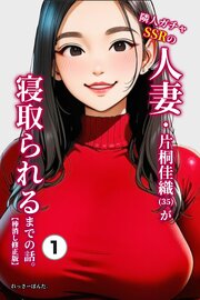 隣人ガチャSSRの人妻・片桐佳織（35）が寝取られるまでの話。(単話)【棒消し修正版】 1巻