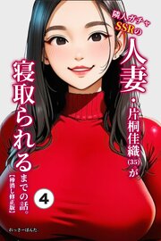 隣人ガチャSSRの人妻・片桐佳織（35）が寝取られるまでの話。④(単話)【棒消し修正版】