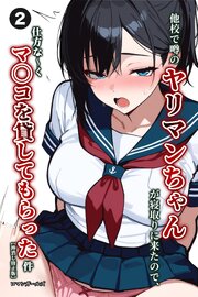 他校で噂のヤリマンちゃんが寝取りに来たので、仕方な～くマ〇コを貸してもらった件②(単話)【棒消し修正版】