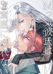 Mっ気彼氏は素直になれない 1巻