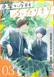 先輩と、今日もふたりきり【単話版】