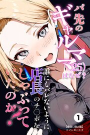 バ先のギャルママ（25）はなぜ？誰にもバレないように店長のチ〇ポをしゃぶっていたのか？①(単話)【棒消し修正版】