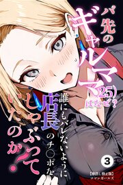 バ先のギャルママ（25）はなぜ？誰にもバレないように店長のチ〇ポをしゃぶっていたのか？(単話)【棒消し修正版】 1-3巻