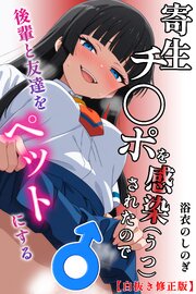 寄生チ〇ポを感染（うつ）されたので後輩と友達をペットにする【白抜き修正版】 1巻
