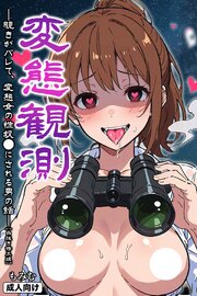 変態観測 ―覗きがバレて、変態女の性奴●にされる男の話―【白抜き修正版】 1巻