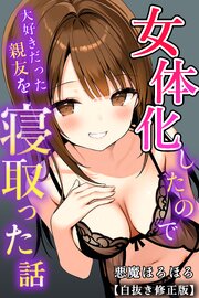 女体化したので大好きだった親友を寝取った話【白抜き修正版】 1巻