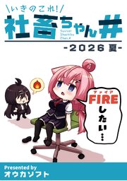 いきのこれ！社畜ちゃん