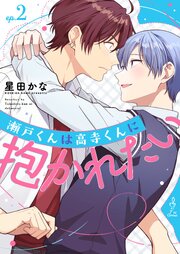 瀬戸くんは高寺くんに抱かれたい２
