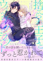捨てられ王子とウィッチクラフト（合本版）