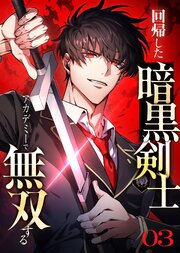回帰した暗黒剣士、アカデミーで無双する【コミック】  （3）