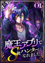 魔王アプリでS級ハンターになれました【コミック】