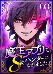 魔王アプリでS級ハンターになれました【コミック】  （3）