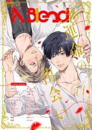N.BlendX 試し読み版 運命の出会い【電子限定／シーモア限定特典付き】