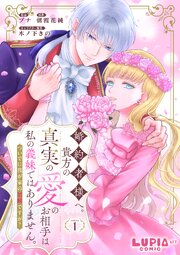 『婚約者様へ。貴方の真実の愛のお相手は私の義妹』