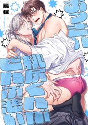 おっきい桃尻くんがぜんぶ悪い【単行本版】