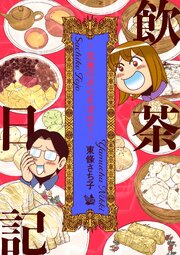 飲茶日記 〜究極の点心を求めて〜