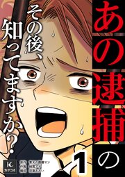 「あの逮捕」のその後、知ってますか？【合冊版】