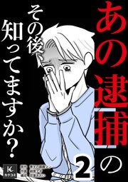 「あの逮捕」のその後、知ってますか？【合冊版】　2巻