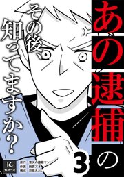 「あの逮捕」のその後、知ってますか？【合冊版】　3巻