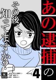 「あの逮捕」のその後、知ってますか？【合冊版】
