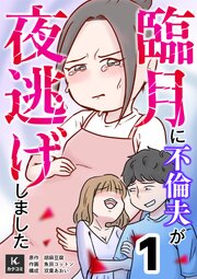 臨月に不倫夫が夜逃げしました【合冊版】