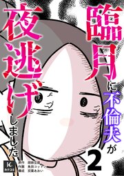 臨月に不倫夫が夜逃げしました【合冊版】　2巻