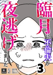 臨月に不倫夫が夜逃げしました【合冊版】