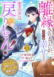 離縁されましたが、今が一番幸せなので貴方の元には戻りません！～本好き才女は我慢をやめて第二の人生を謳歌する～
