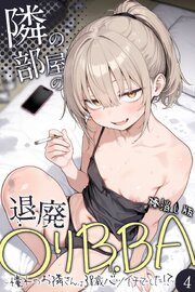 隣の部屋の退廃●リBBA ～憧れのお隣さんは38歳バツイチでした！？～【単話】（4）棒消し版