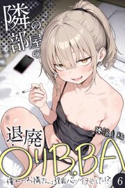 隣の部屋の退廃●リBBA ～憧れのお隣さんは38歳バツイチでした！？～【単話】（6）棒消し版