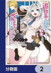 追放系の悪役パーティのリーダーに転生したので、ざまぁされる前に自分を追放しました。 ～スキルを奪う『スティール』って悪役過ぎるけど強すぎる～【分冊版】　2