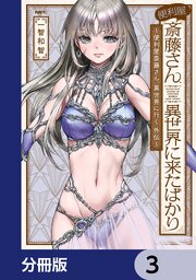 便利屋斎藤さん、異世界に来たばかり　～便利屋斎藤さん、異世界に行く　外伝～【分冊版】　3