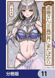 便利屋斎藤さん、異世界に来たばかり　～便利屋斎藤さん、異世界に行く　外伝～【分冊版】