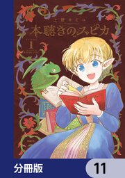 本聴きのスピカ【分冊版】　11