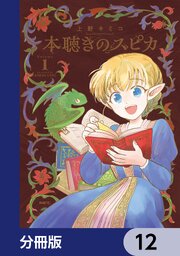 本聴きのスピカ【分冊版】
