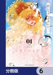 あんちゃんはほんと【分冊版】　6