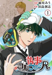 執事ゴルファーR（リボーン）【単行本版】 第1巻