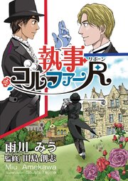 執事ゴルファーR（リボーン）【単話版】 第4話　300年後のゴルフ